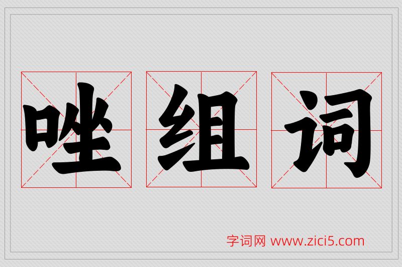 唑字的组词
