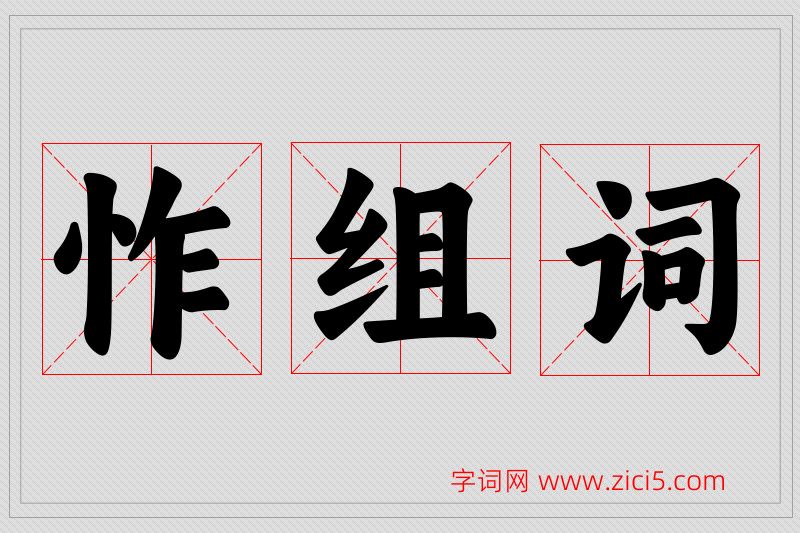 怍字的组词