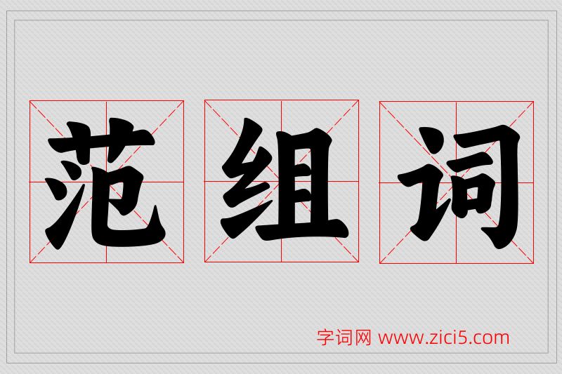 范字的组词