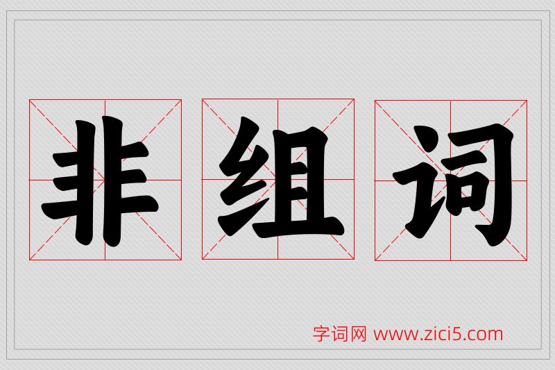 非字的组词