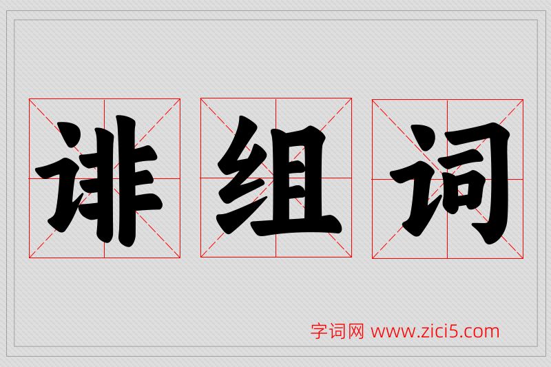 诽字的组词