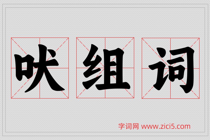 吠字的组词