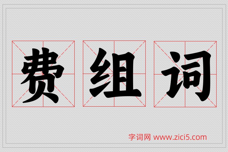 费字的组词