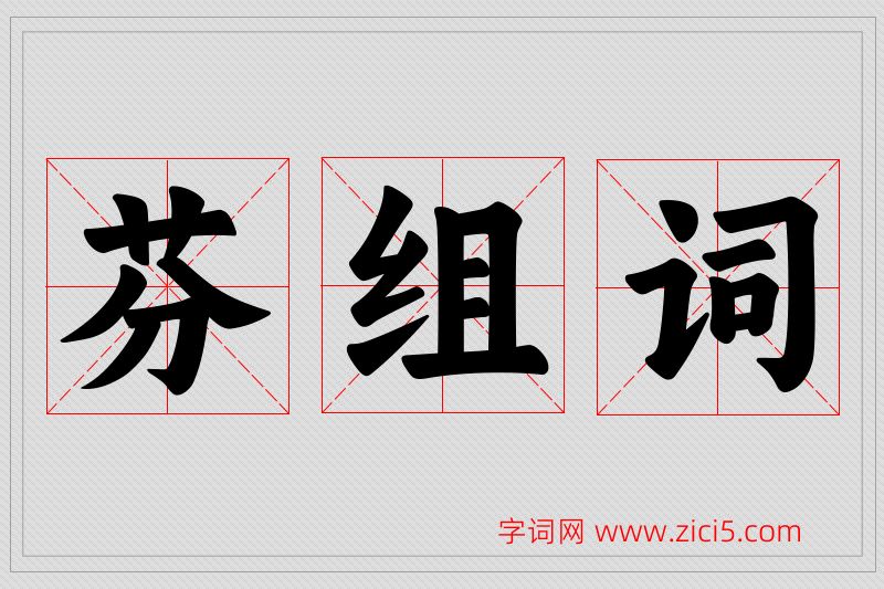 芬字的组词