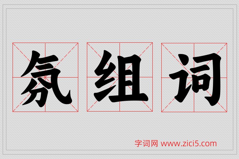氛字的组词