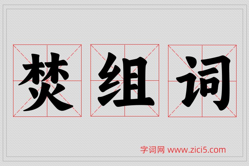 焚字的组词