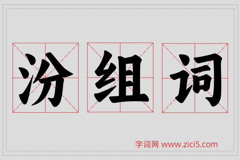 汾字的组词