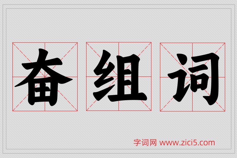 奋字的组词