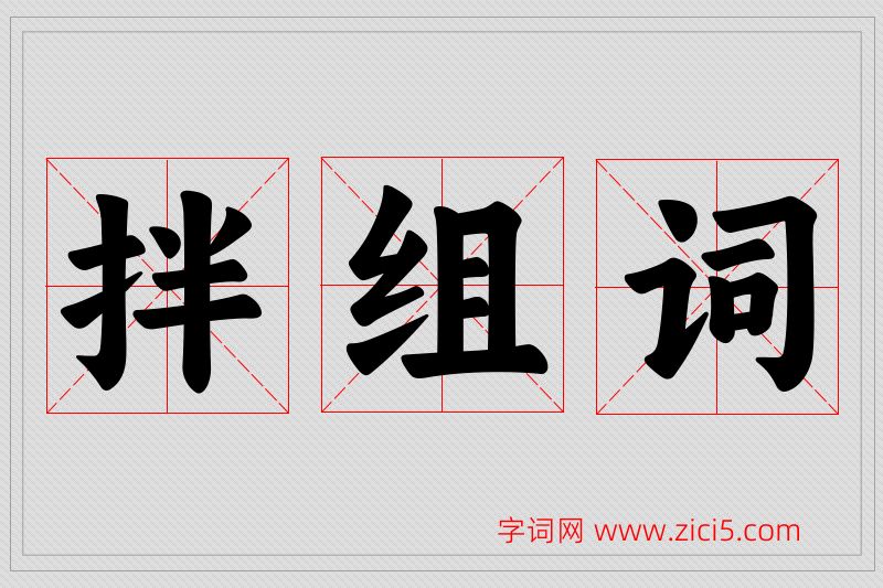 拌字的组词