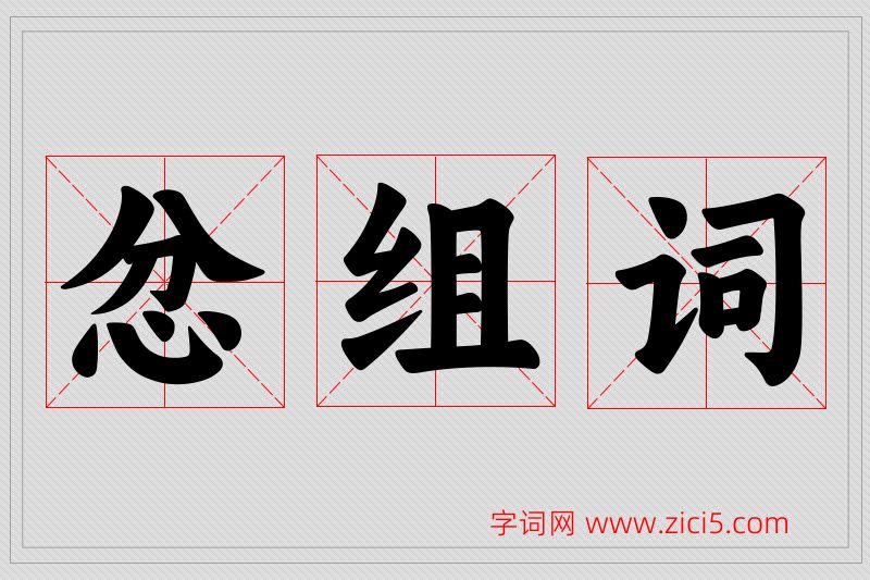 忿字的组词