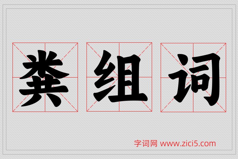 粪字的组词