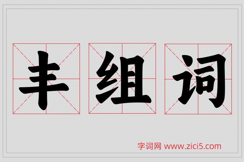丰字的组词