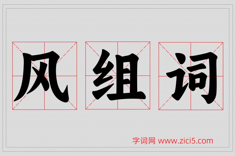 风字的组词