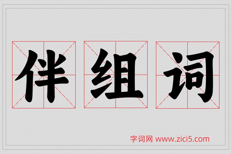 伴字的组词