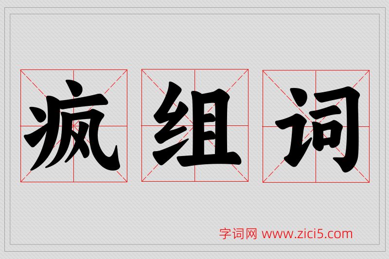 疯字的组词