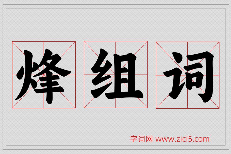 烽字的组词