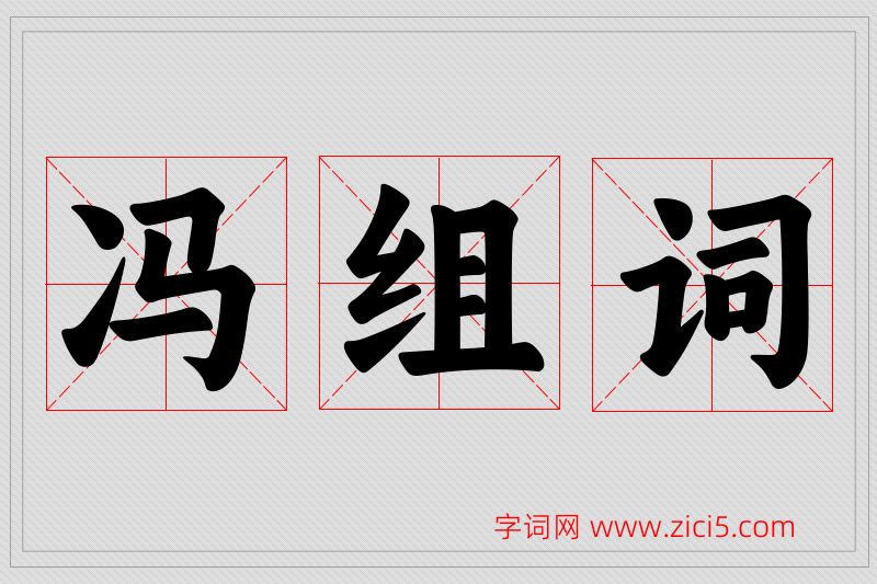 冯字的组词