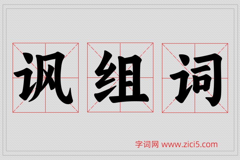 讽字的组词