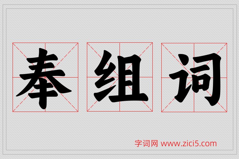 奉字的组词