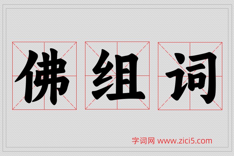 佛字的组词