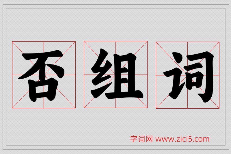 否字的组词