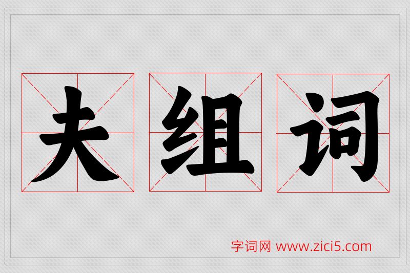 夫字的组词