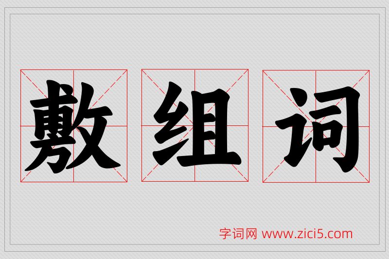 敷字的组词