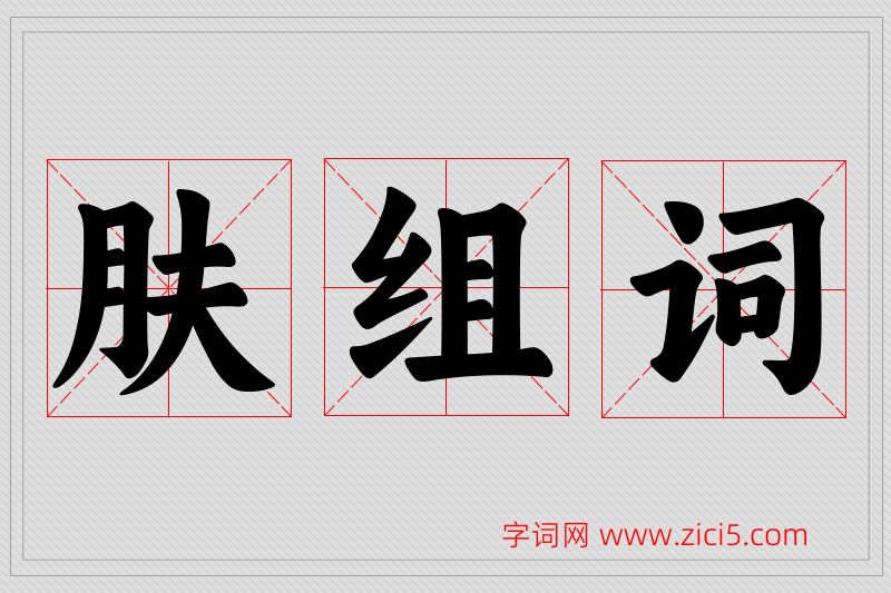 肤字的组词