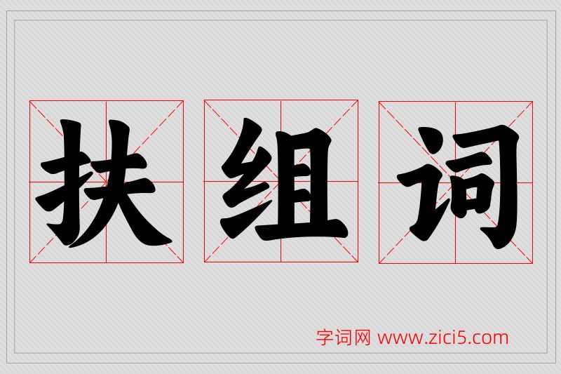 扶字的组词