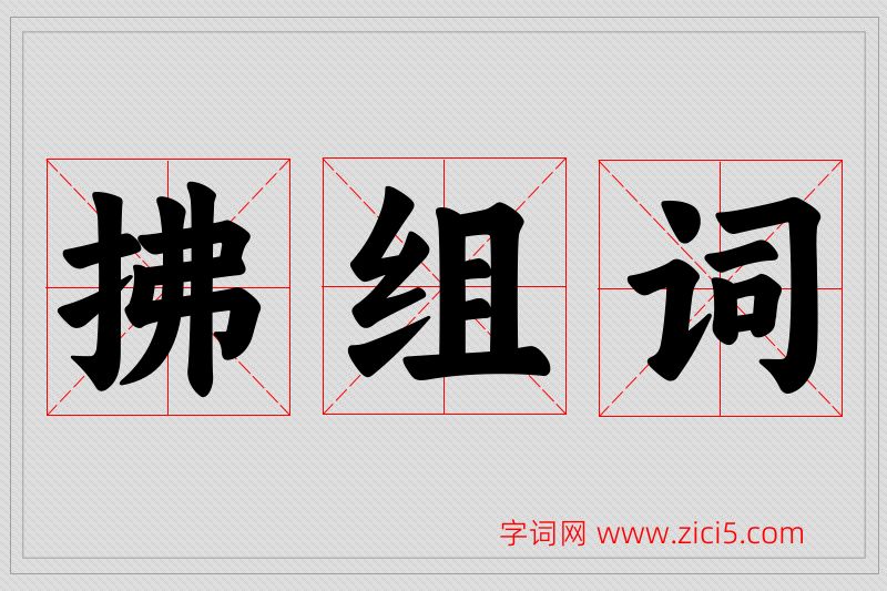 拂字的组词