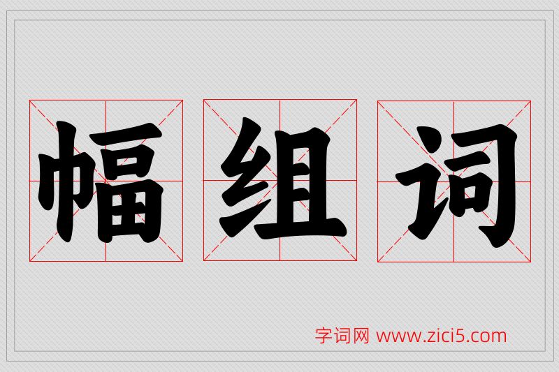 幅字的组词