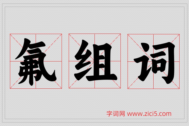 氟字的组词