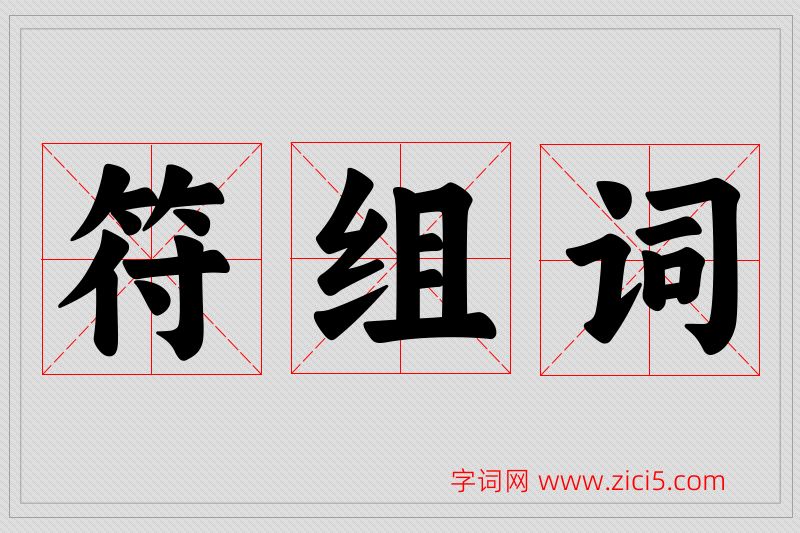 符字的组词