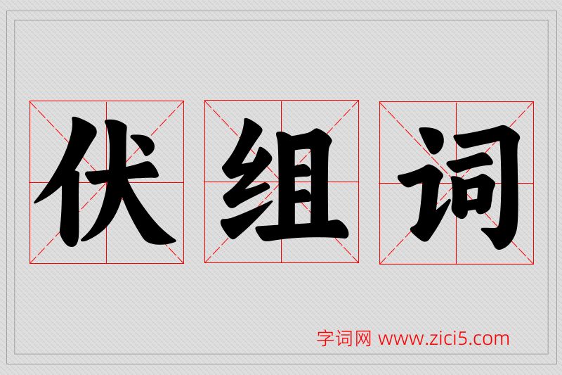 伏字的组词