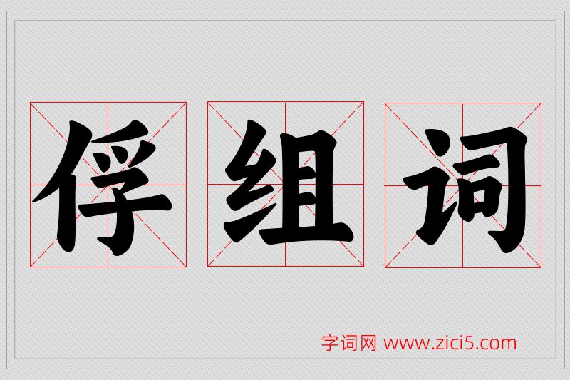 俘字的组词