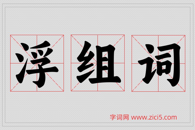 浮字的组词