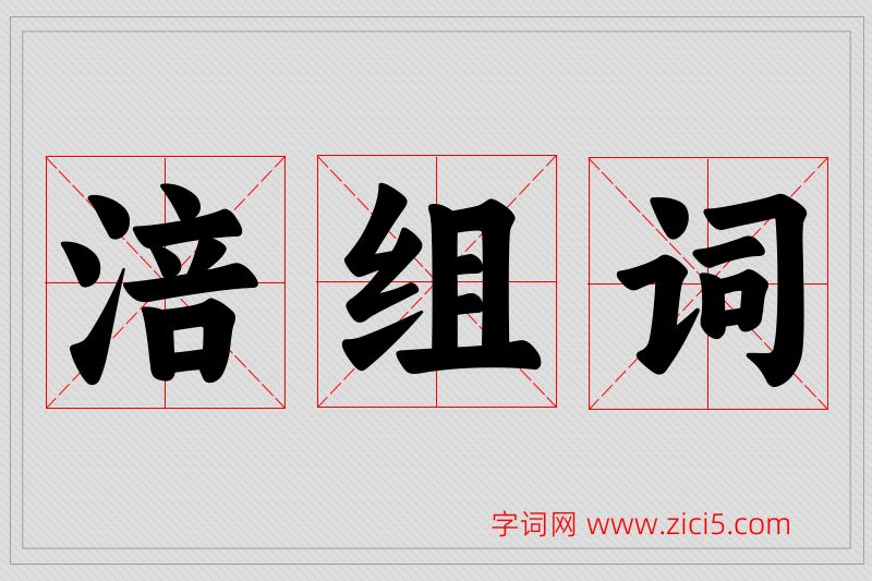 涪字的组词