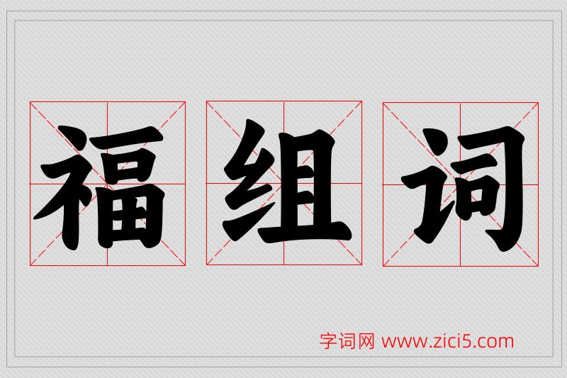 福字的组词