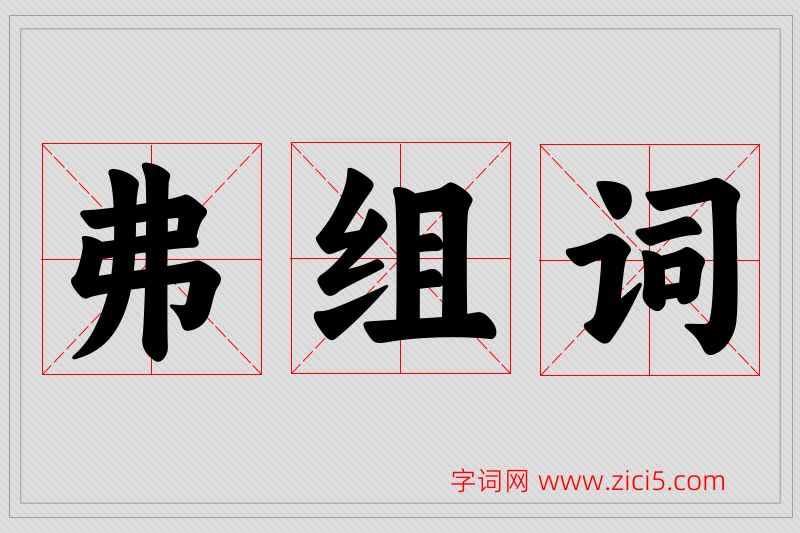 弗字的组词