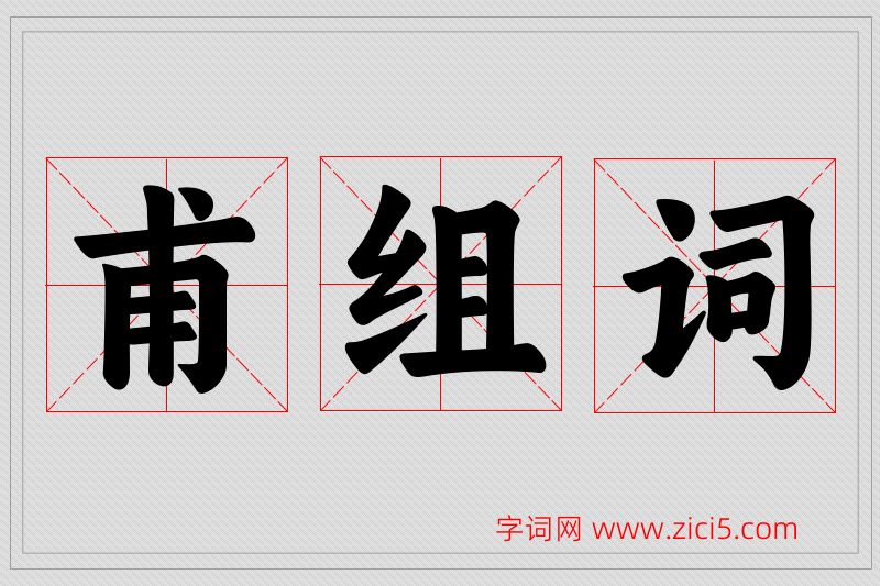 甫字的组词
