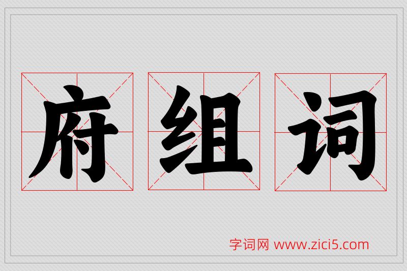府字的组词