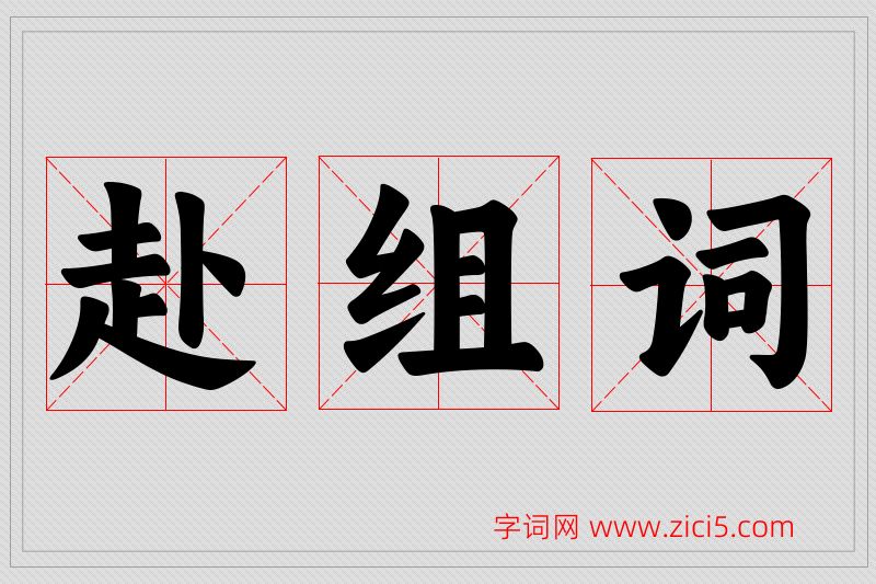 赴字的组词