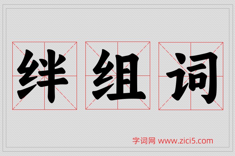 绊字的组词