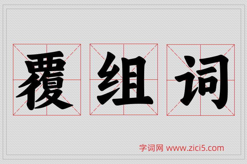覆字的组词