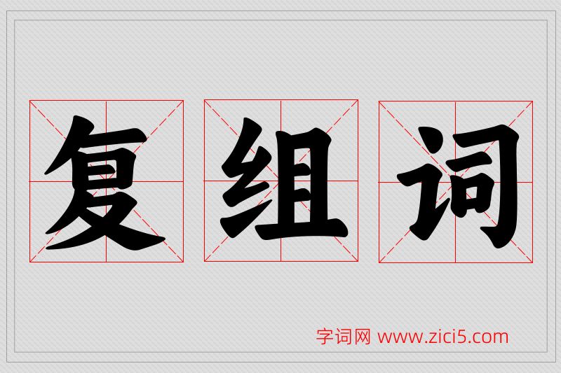 复字的组词