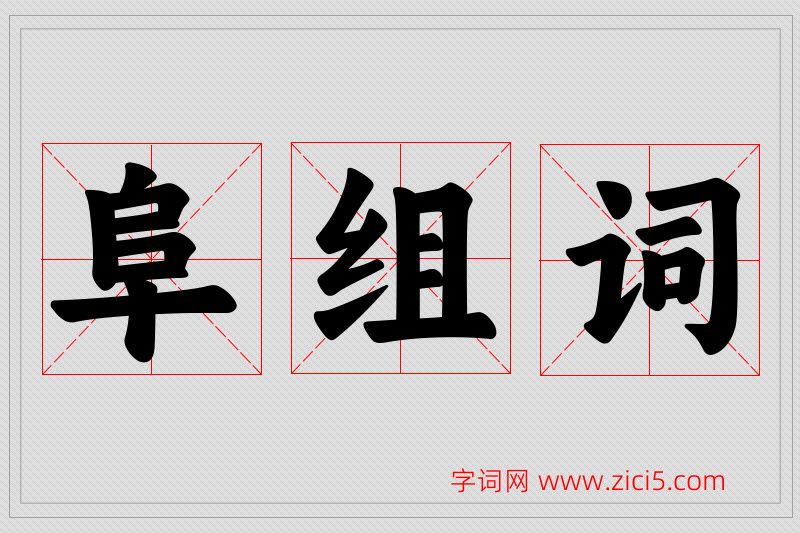 阜字的组词
