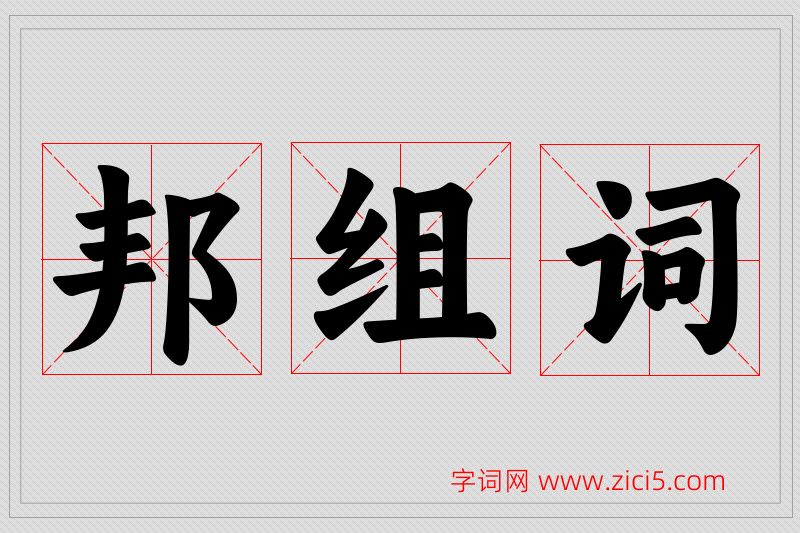 邦字的组词
