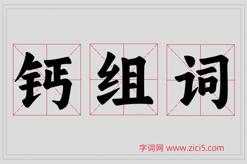 钙字的组词