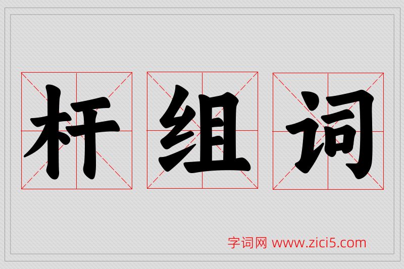 杆字的组词