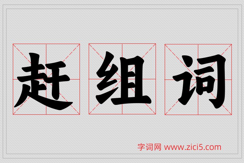 赶字的组词